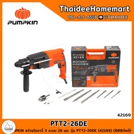 PUMPKIN สว่านโรตารี่ 3 ระบบ 26 มม. PTT2-26DE (42169) (800W) รับประกันศูนย์ 6 เดือน