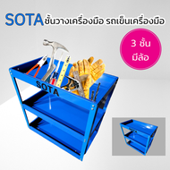 SOTA ชั้นวางเครื่องมือ รถเข็นเครื่องมือ 3 ชั้น ของแท้ สินค้าพร้อมส่ง