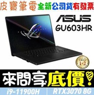 【 全省門市 】 來問享底價 ASUS GU603HR-0022A11900H 無盡黑 i9 RTX3070