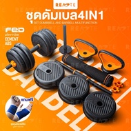 READTE ดัมเบล 20-40 KG. อุปกรณ์ยกน้ำหนัก 4IN1 ดัมเบลปรับน้ำหนัก ADJUSTABLE DUMBBELL