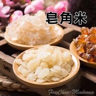 皂角米/皂角仁/雪蓮子(半斤裝)【豐產香菇行】