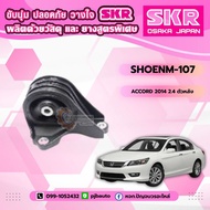 Engine Mount Rubber HONDA ACCORD G9 Year 2014 SKR Brand