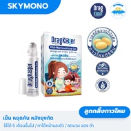 ยาทายุงกัดเด็ก Dragkooler ลดคัน ลดแดง ลดบวม ใช้ได้ทุกคนในครอบครัว ลูกกลิ้งกาวไหม