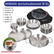 NOBANA ชุดจานชามสแตนเลส 18 ชิ้น พร้อมกระเป๋าจัดเก็บ พกพาสะดวก