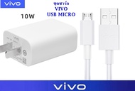 ชุดชาร์จตัวใหม่ หัวชาร์จพ้อมสายชาร์จ ของแท้ 5V-2A สำหรับ VIVO วีโว่ เช่นรุ่น Y3s/Y11/Y12/Y15/Y53/Y55