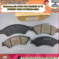 ผ้าดิสเบรคหน้า BT50 PRO RANGER T6 T7 EVEREST 2012 MC ปี2012-2020---เทียบสินค้าก่อนน้า---