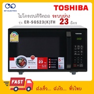 Toshiba ไมโครเวฟ ดิจิตอล ระบบย่าง 23 ลิตร รุ่น ER-SGS23(K)TH