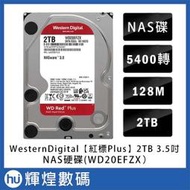 WD【紅標Plus】2TB 3.5吋 NAS硬碟(WD20EFZX)
