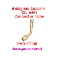 หัวต่อ จุ๊บสูบลม 135 องศา จุ๊บเติมลม PVR-CT135 สำหรับ ยางแบบไม่มียางใน  tubeless tire  อะไหล่ รถไฟฟ้า ยางนอก มอเตอร์ไซด์ จักรยานไฟฟ้า E-SCOOTER E-Bike