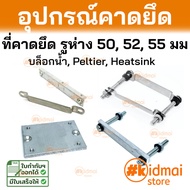 เหล็กคาด ที่คาด บล็อกน้ำ อลูมิเนียมคาด Peltier buckle Water Block แผ่นร้อนเย็น