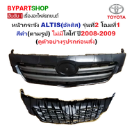 หน้ากระจัง TOYOTA ALTIS(อัลติส) รุ่นที่2 โฉมที่1 สีดำ ไม่มีโลโก้ ปี2008-2009 (รหัส:ALTIS08 ดำ)