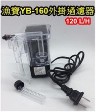 【樂魚寶】中國 漁寶 YB-160 外掛過濾器 魚缸過濾 外掛 濾水器