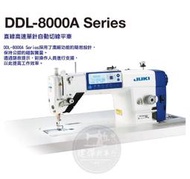 JUKI DDL-8000A 工業縫紉機 台灣高級桌板 自動切線 省電靜音馬達 JUKI 8000A 建燁針車行