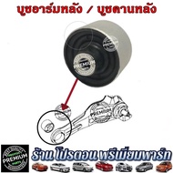 บูชอาร์มหลัง โปรตอน อะไหล่ ช่วงล่าง อะไหล่โปรตอน Proton Preve Persona Gen2 SAGA SAVVY Exora ทุกรุ่น