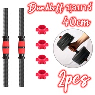 CO【ส่งจากกรุงเทพฯ 】2pcs Dumbbell ชุดบาร์ Dumbbell คีมล็อกหันหัวเครื่องยกน้ำหนักคลิปเชื่อมต่อท่อเหล็กด้วย Non-Slip Grip,ใช้ Gym และครอบครัว 40CM