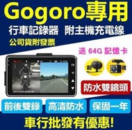 【BSMI認證】【一年保固】【送64G】【GOGORO專用行車紀錄器 】機車行車記錄器 防水雙鏡頭 紀錄儀 特約安裝