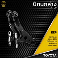 ปีกนก คู่ล่าง ซ้าย ขวา TOYOTA CAMRY ACV30 ACV40 ปี 02-15 / ALPHARD ปี 05-08 / ตรงรุ่น 100% - ไม่มีลู