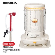 【CORONA】14~17坪對流型煤油暖爐(送電動加油槍) SL-6623