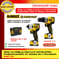 DEWALT ชุด COMBO รุ่น DCK2111L2T DCD706+DCF801 สว่านไขควงกระแทกไร้สาย 12V พร้อมแบต 3Ah. 2 ก้อน+แท่นช