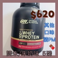 (全現貨)🍫雙朱/朱奶味🍫5磅裝ON Whey 乳清蛋白粉Optimum Nutrition Gold Standard 100% Whey Protein Extreme Milk Chocolat