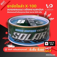 SOLAR X-100 ยาขัดโซล่า สีรถยนต์ ขัดสีรถยนต์ ขัดเคลือบสีรถยนต์ เคลือบเงารถยนต์ ยาขัดสี ยาขัดลบรอย ขัด