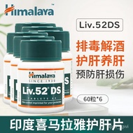 HX 原装进口Himalaya 喜马拉雅liv52DS护肝片 保肝降低转氨酶养肝护肝喝酒前护肝药