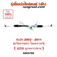 S000741 S000742 S003795 แร็คพวงมาลัย อีซูซุ ดีแม็ก ดีแม็ค แร็คพวงมาลัย ISUZU DMAX แร็คเพาเวอร์ อีซูซ