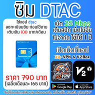 ซิม DTAC เน็ตความเร็ว 25 Mbps 5G ไม่อั้น ไม่จำกัด ไม่ลดสปีด 1 ปี เปิดเน็ตที่แอป XQ-VPN เติมเงินเดือน