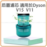 適用於Dyson V15  V11   SV14 無線吸塵機套件 後置濾網濾芯 代用-平行進口