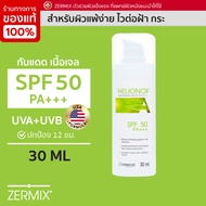 HELIONOF A 30 ML SPF 50 ครีมกันแดดหน้า เจลกันแดด ครีมกันแดด ครีมกันแดดทาหน้า