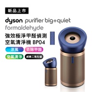 Dyson戴森 強效極靜甲醛偵測空氣清淨機 BP04 (普魯士藍及金色) (贈專用HEPA濾網)