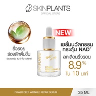 SKINPLANTS Power Deep Wrinkle Repair Serum 35 ml. เซรั่ม ดูแลริ้วรอย กระตุ้นพลังงาน NAD+