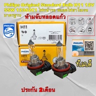 TKD หลอดไฟหน้า Philips Original Standard Bulb H11 12V 55W 12362C1 ไฟหน้ารถ หลอดไฟฮาโลเจน มาตรฐาน