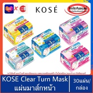 🇯🇵ของแท้100%&gt;&gt;Kose clear turn white mask 30แผ่น แผ่นมาส์กหน้า โคเซ่