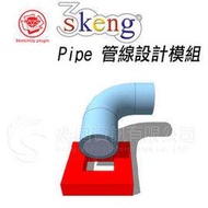 3skeng Pipe 2023 工程設計外掛軟體 - 管線設計模組 (一年期)