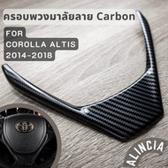 ALINCIA ครอบพวงมาลัยลาย Carbon เคฟล่า For Toyota Corolla ALTIS 2014-2018