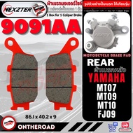 9091AA NEXZTER ผ้าเบรค หน้า หลัง YAMAHA MT07  MT09  MT10  FJ09  XSR700  XSR900  Tracer900 เบรค ผ้าเบรค ผ้าเบรก เบรก ปั๊มเบรก ปั๊มเบรค ผ้าเบรคมอเตอร์ไซค์ MT-07  MT-09  MT-10