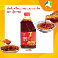 จี้ฮอง น้ำมันพริกแดงเสฉวน นำเข้าจากจีน ขนาด 400ml.