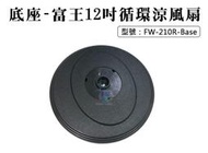 【面交王】富王12吋循環涼風扇-底座 適用FW-210R 電扇底座 風扇底盤 電扇配件 零件 FW-210R-Base