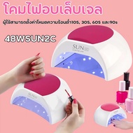 เครื่องอบเล็บ Sun2C 48W เครื่องอบเล็บเจล เครื่องอบสีเจล UV LED Smart Lamp เครื่องอบเจล