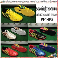 【Official Authentic】 Pan(แพน)รองเท้าฟุตซอล PAN รุ่น IMPULSE GRAFFITI ELVALOY SHOES รหัสสินค้า  PF - 14P5 มี 5 สี เบอร์ 39 - 44