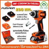 PUMPKIN 50261 ไขควงกระแทก 2IN1 บล็อคกระแทก สว่านไขควง 230NM. ไร้แปรงถ่าย รุ่น INF-23IDIWCB