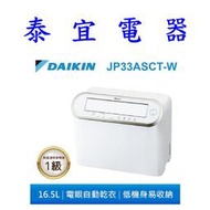 【泰宜電器】大金 DAIKIN JP33ASCT-W 強力乾衣除濕機 16.5公升【另有RD-360HH1】