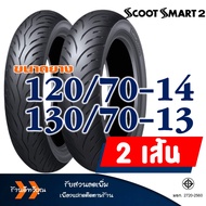 ยางนอก ดันลอป DUNLOP (Tubeless) สำหรับ PCX160  ADV150  AEROX  NMAX  FORZA350  ADV350  XMAX
