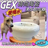 🍀小福袋🍀 日本GEX 狗用 時尚陶瓷飲水器 1.5L/組 寵物飲水器 陶瓷 循環 飲水器 貓咪 愛喝水 犬 喝水盆