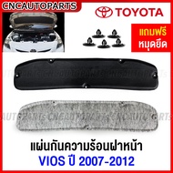 แผ่นกันความร้อน ใต้ฝากระโปรงหน้า TOYOTA VIOS G2 2007-2012 แผงกันความร้อน ฝากระโปรงหน้า ฉนวนฝาหน้า วี