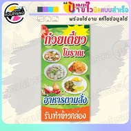 ป้ายไวนิล พร้อมใช้ "ก๋วยเตี๋ยวโบราณ อาหารตามสั่ง" แบบสำเร็จรุูป ไม่ต้องรอ ออกแบบให้แล้ว แนวตั้ง พิมพ