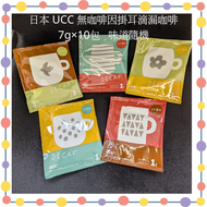 日本進口 - 日本 UCC 無咖啡因掛耳滴漏咖啡 美味無咖啡因 深度烘焙 掛耳包咖啡 滴濾咖啡 7g x 10包 平行進口 此日期前: 31-7-2026