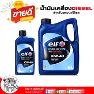 elf. เอลฟ์ Evolution 700 10W-40 elf 700 10W-40 น้ำมันเครื่องดีเซล elf 700 10W-40 กึ่งสังเคราะห์ ( เล