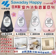  日本製造 小林製藥 Sawaday Happy 室內消臭香薰系列 